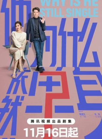 Почему он всё ещё одинок? / Почему он еще не женат?