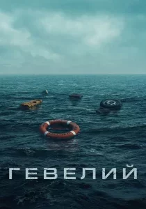 Гевелий