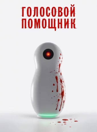 Голосовой помощник