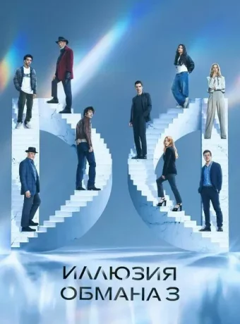 Иллюзия обмана 3