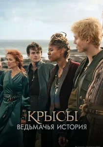 Крысы: Ведьмачья история