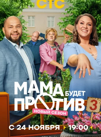Мама будет против (3 сезон)