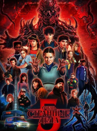 Очень странные дела (5 сезон)