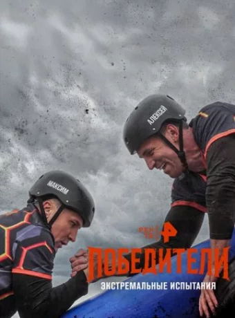 Победители