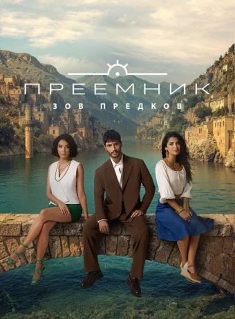 Преемник: Зов предков