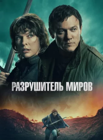 Разрушитель миров