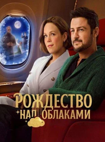 Рождество над облаками