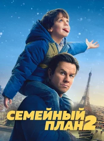 Семейный план 2