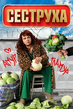 Сеструха. 3 сезон