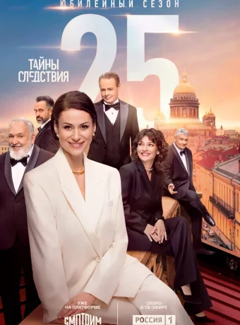 Тайны следствия (25 сезон)