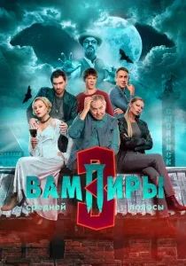 Вампиры средней полосы 3