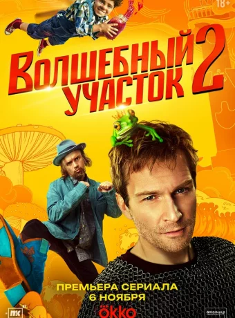 Волшебный участок. 2 сезон смотреть онлайн