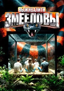 Выживалити. Змееловы
