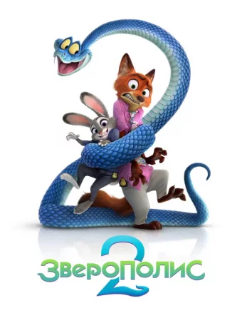 Зверополис 2