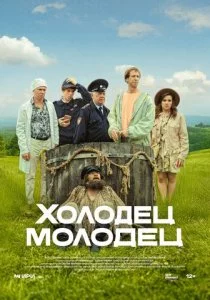 Холодец-молодец