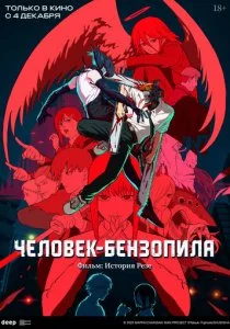 Человек-бензопила. Фильм: История Резе