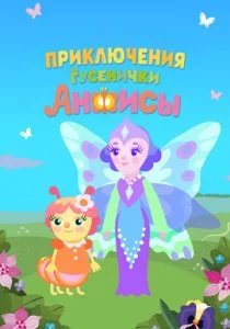 Приключения гусенички Анфисы
