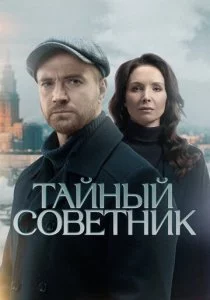Тайный советник
