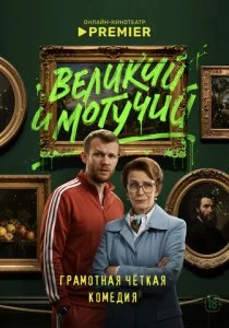Великий и могучий