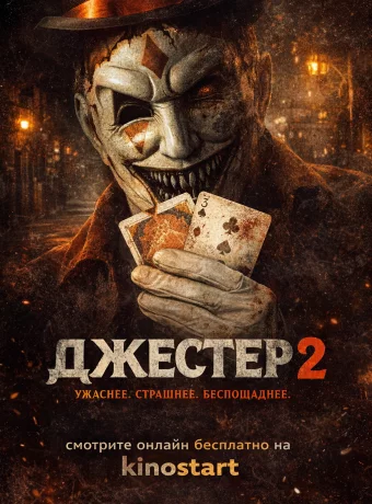 Джестер 2