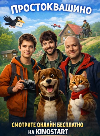 Простоквашино