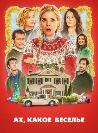 Ах, какое веселье