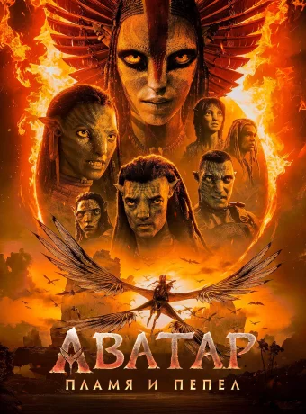Аватар 3: Пламя и пепел