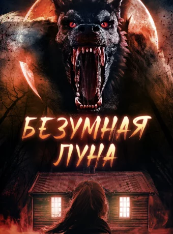 Безумная луна