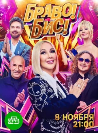 Браво! Бис!