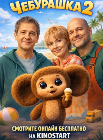 Чебурашка 2