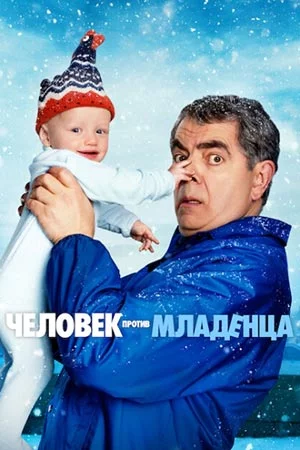 Человек против малыша