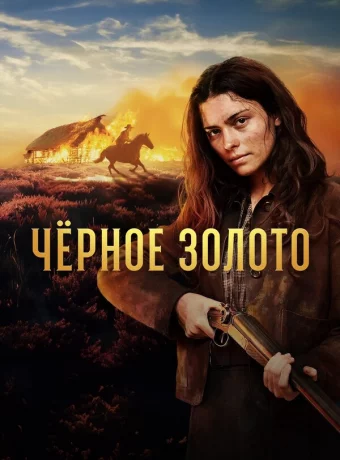 Чёрное Золото