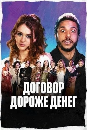 Договор дороже денег