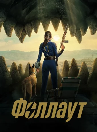 Фоллаут (2 сезон)