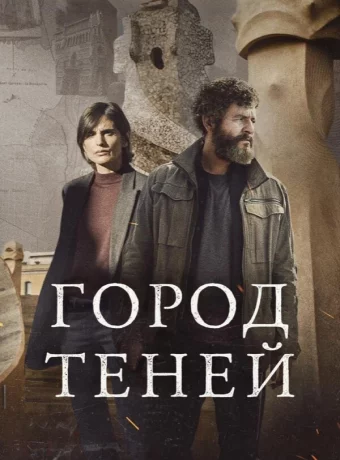 Город теней