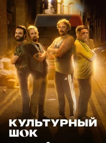 Культурный шок