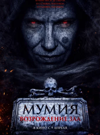Мумия. Возрождение зла
