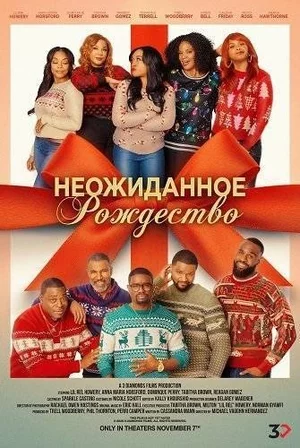 Неожиданное Рождество