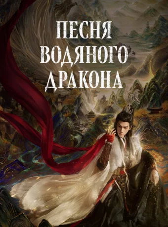 Песня водяного дракона