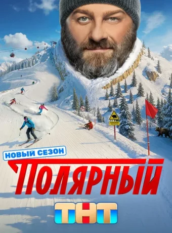 Полярный (5 сезон)