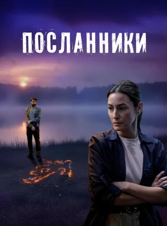 Посланники