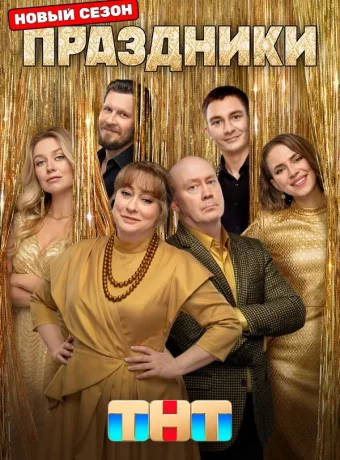 Праздники (3 сезон)