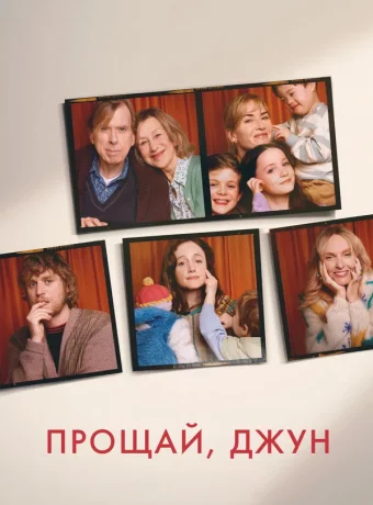 Прощай, Джун