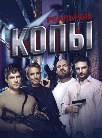 Реальные копы