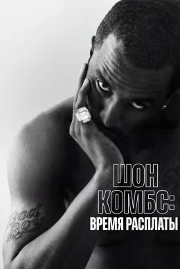 Шон Комбс: время расплаты