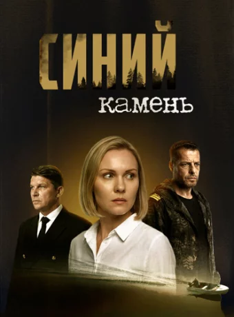 Синий камень