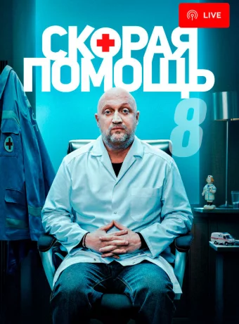 Скорая помощь (8 сезон)