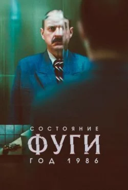 Состояние фуги 1986