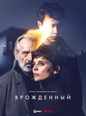 Врожденный