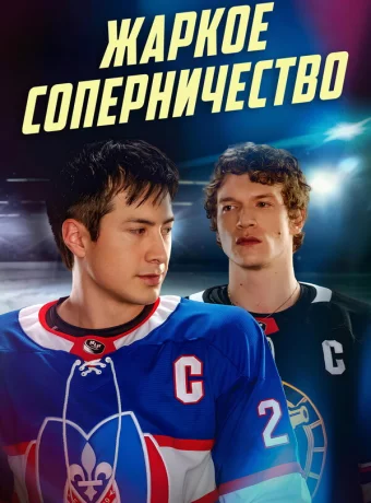 Жаркое соперничество